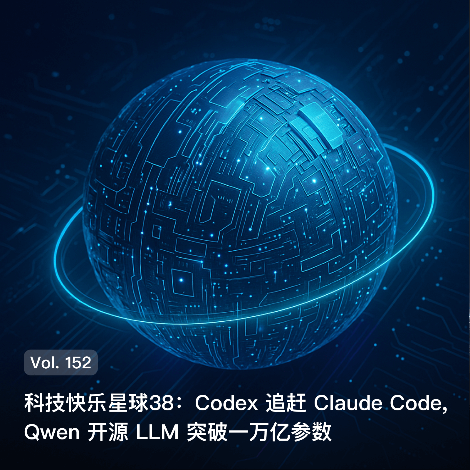 开云体育下载-Vol. 152 科技快乐星球38: Codex追赶Claude Code, Q